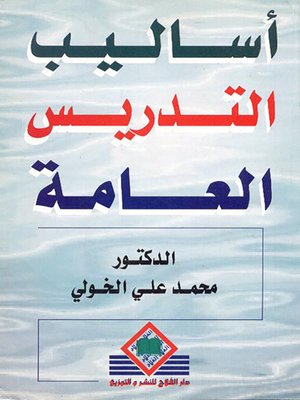 cover image of أساليب التدريس العامة